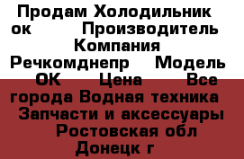 Продам Холодильник 2ок1.183 › Производитель ­ Компания “Речкомднепр“ › Модель ­ 2ОК-1. › Цена ­ 1 - Все города Водная техника » Запчасти и аксессуары   . Ростовская обл.,Донецк г.